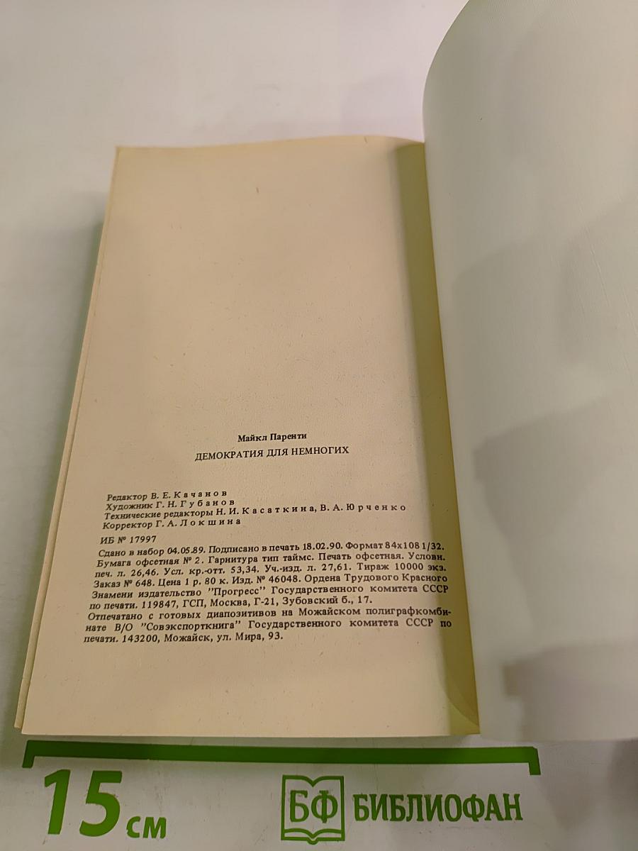 Демократия для немногих