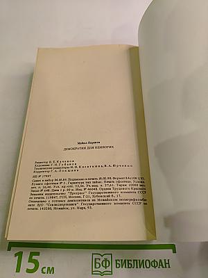 Демократия для немногих