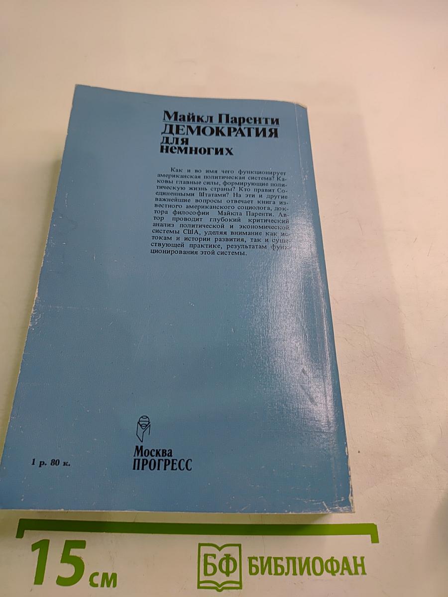 Демократия для немногих