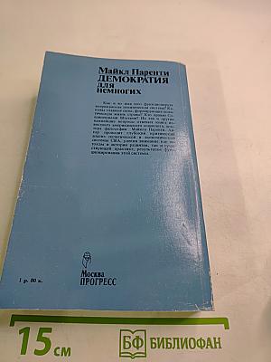 Демократия для немногих