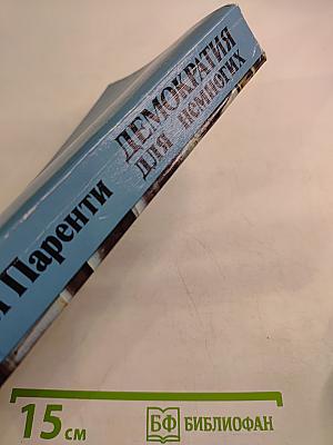 Демократия для немногих