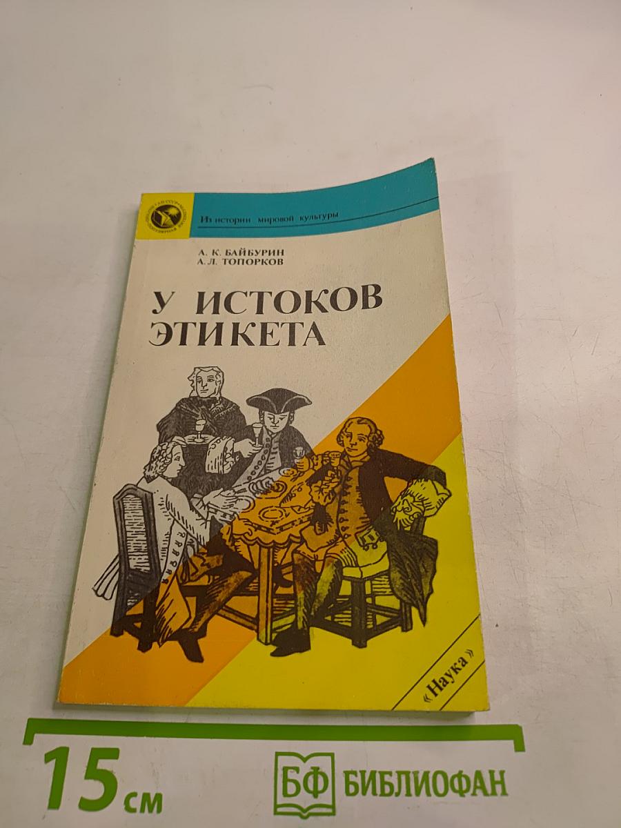 У истоков этикета