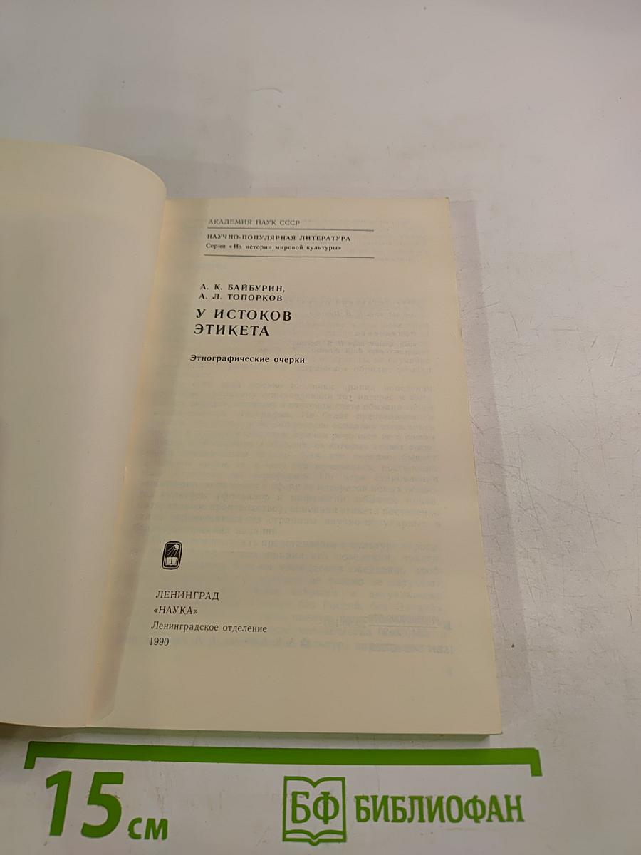 У истоков этикета