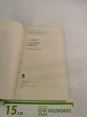 У истоков этикета