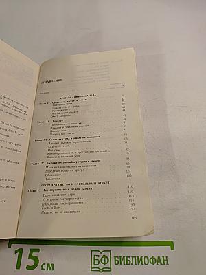 У истоков этикета