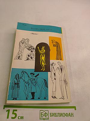 У истоков этикета