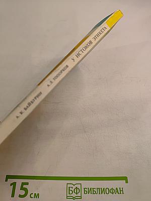 У истоков этикета