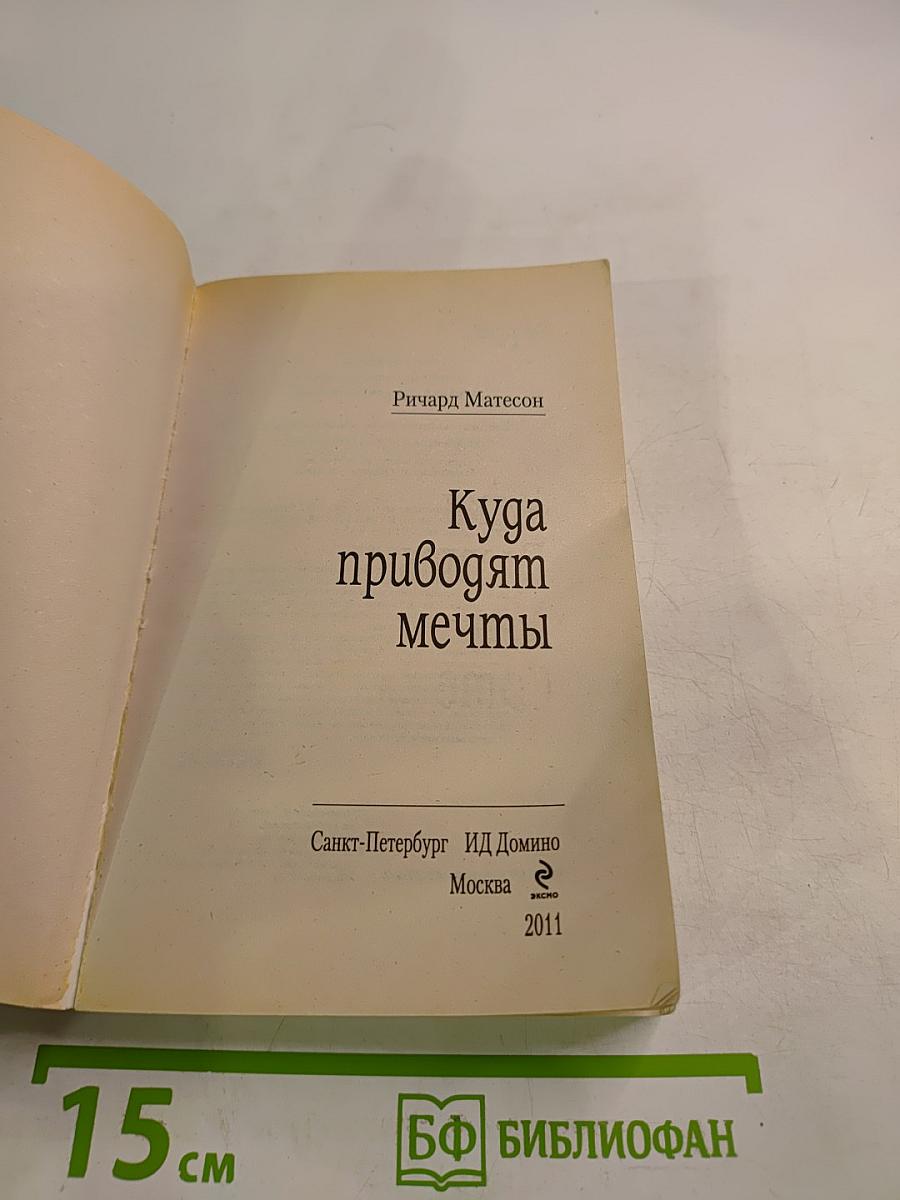 Куда приводят мечты