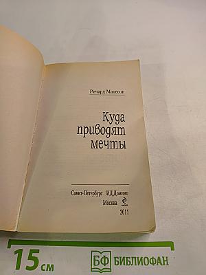 Куда приводят мечты