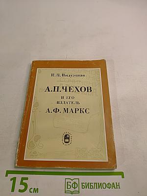 А. П. Чехов и его издатель А. Ф. Маркс