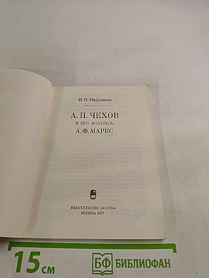 А. П. Чехов и его издатель А. Ф. Маркс