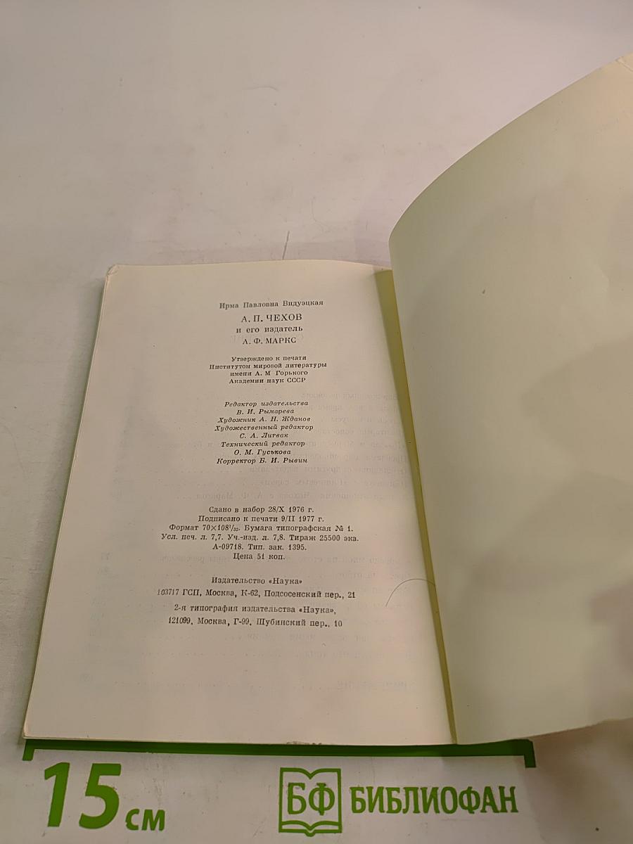 А. П. Чехов и его издатель А. Ф. Маркс