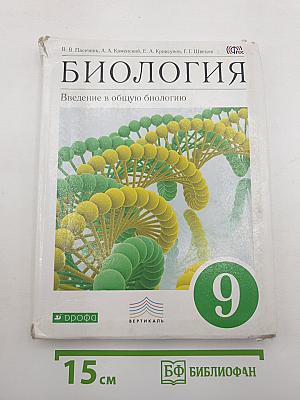 Биология. Введение в общую биологию