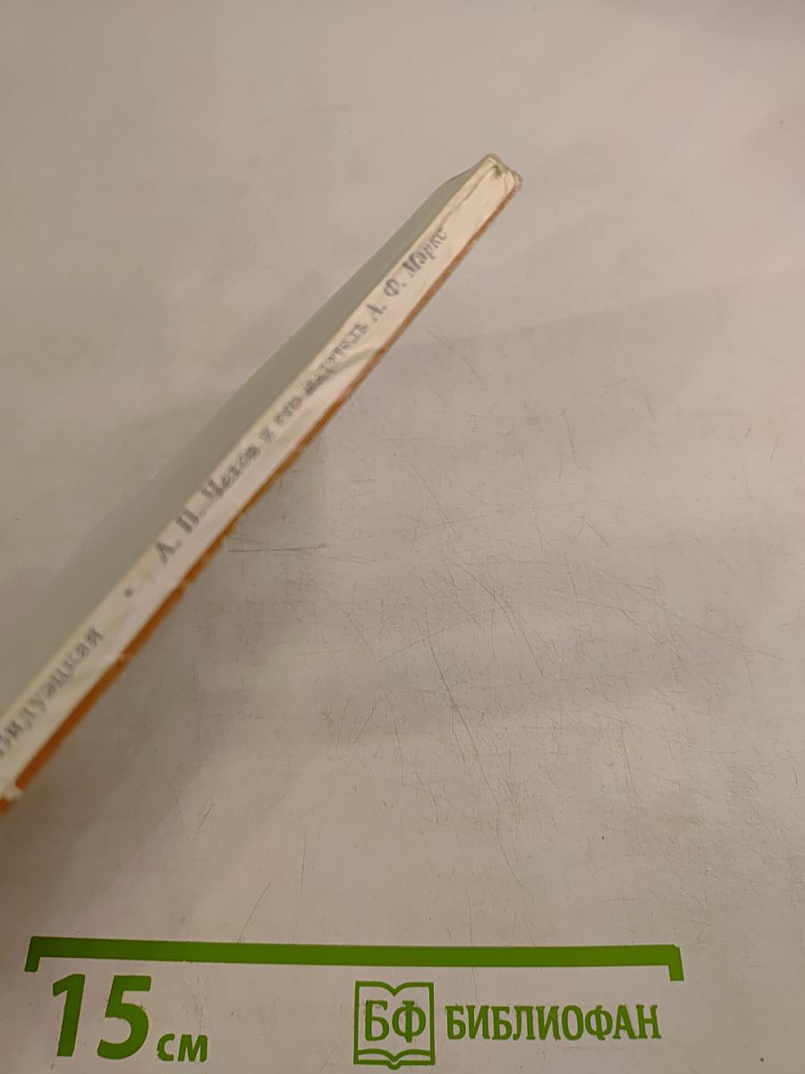 А. П. Чехов и его издатель А. Ф. Маркс