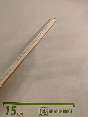 А. П. Чехов и его издатель А. Ф. Маркс