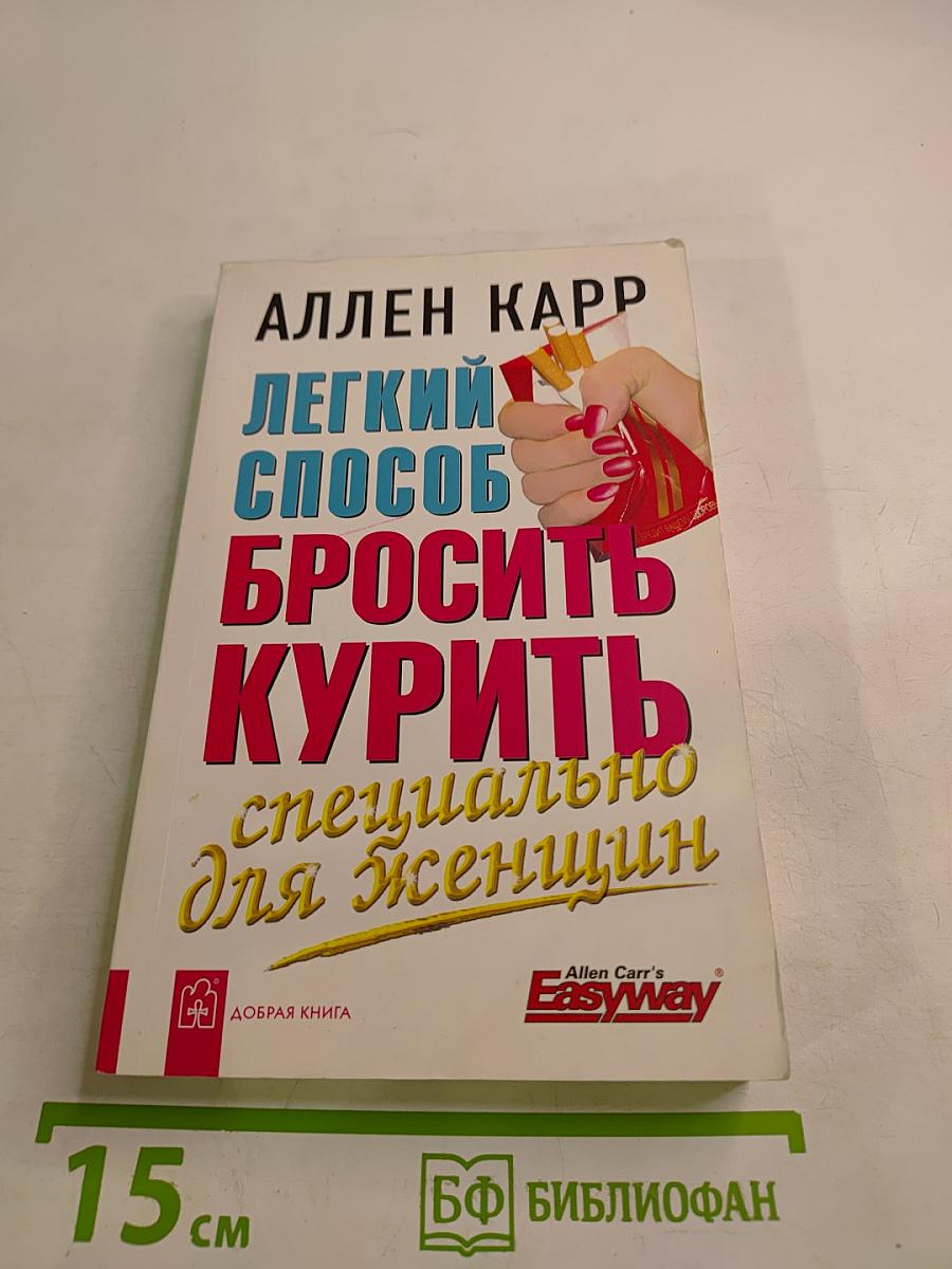 Легкий способ бросить курить специально для женщин