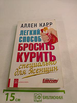 Легкий способ бросить курить специально для женщин