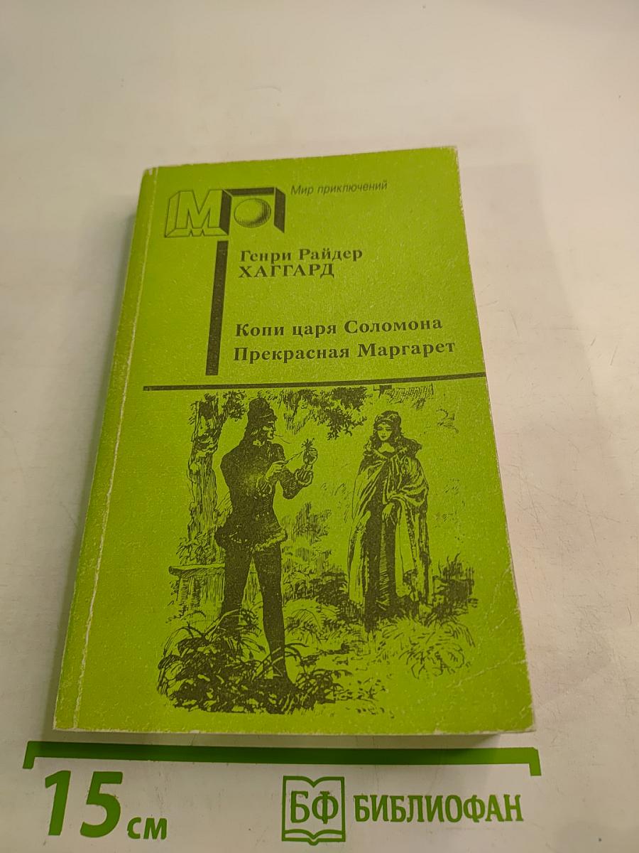 Копи царя Соломона. Прекрасная Маргарет