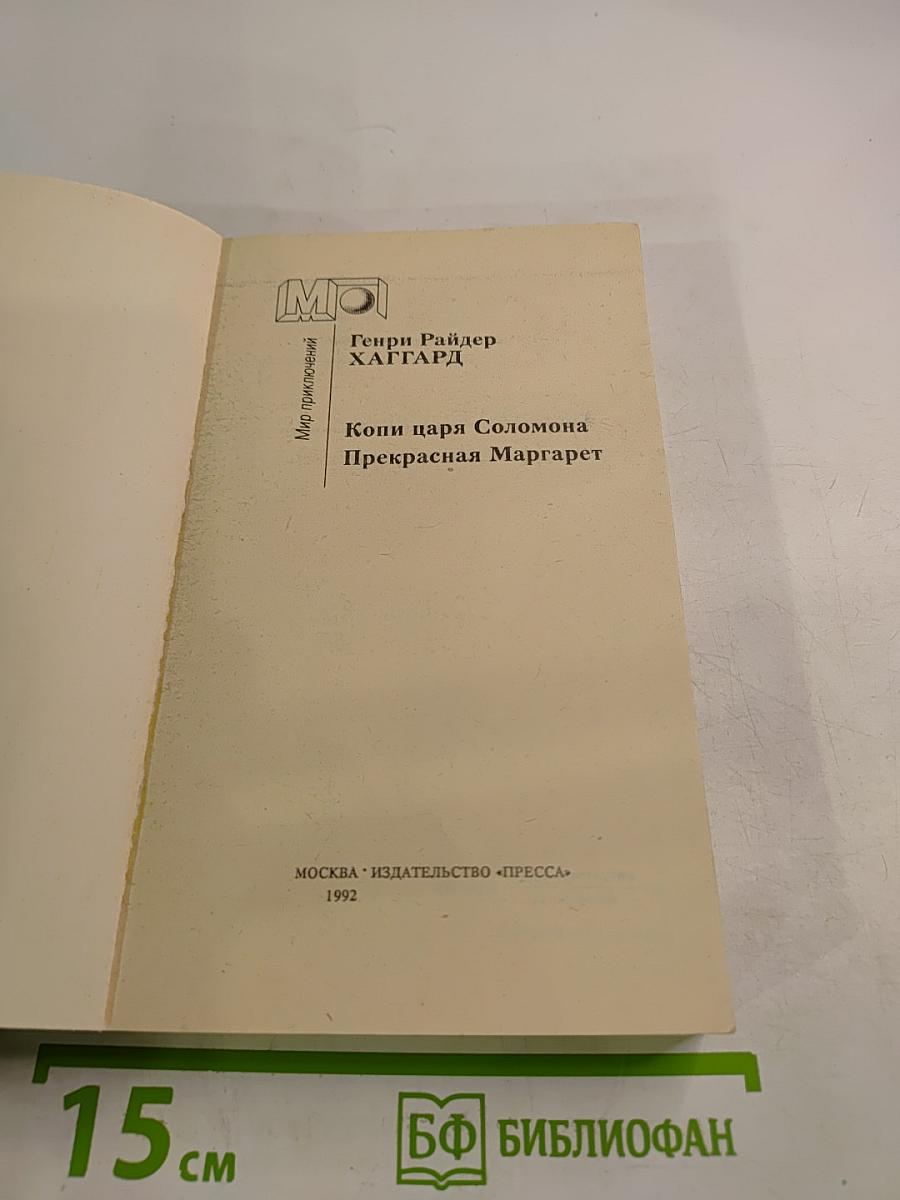 Копи царя Соломона. Прекрасная Маргарет