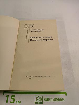 Копи царя Соломона. Прекрасная Маргарет