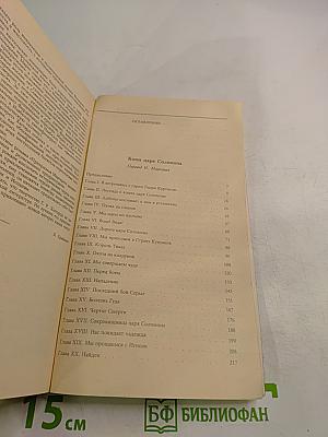 Копи царя Соломона. Прекрасная Маргарет