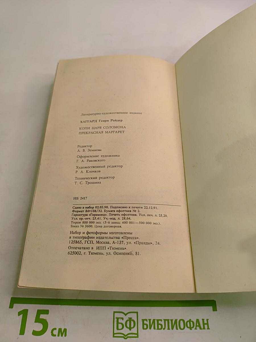 Копи царя Соломона. Прекрасная Маргарет