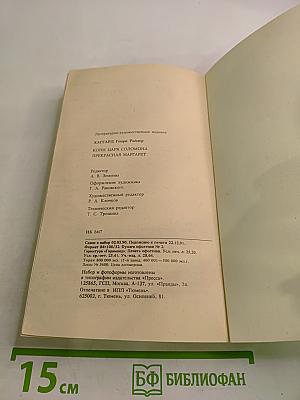 Копи царя Соломона. Прекрасная Маргарет
