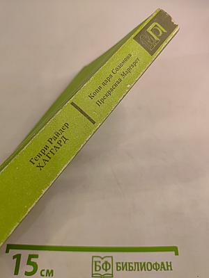 Копи царя Соломона. Прекрасная Маргарет