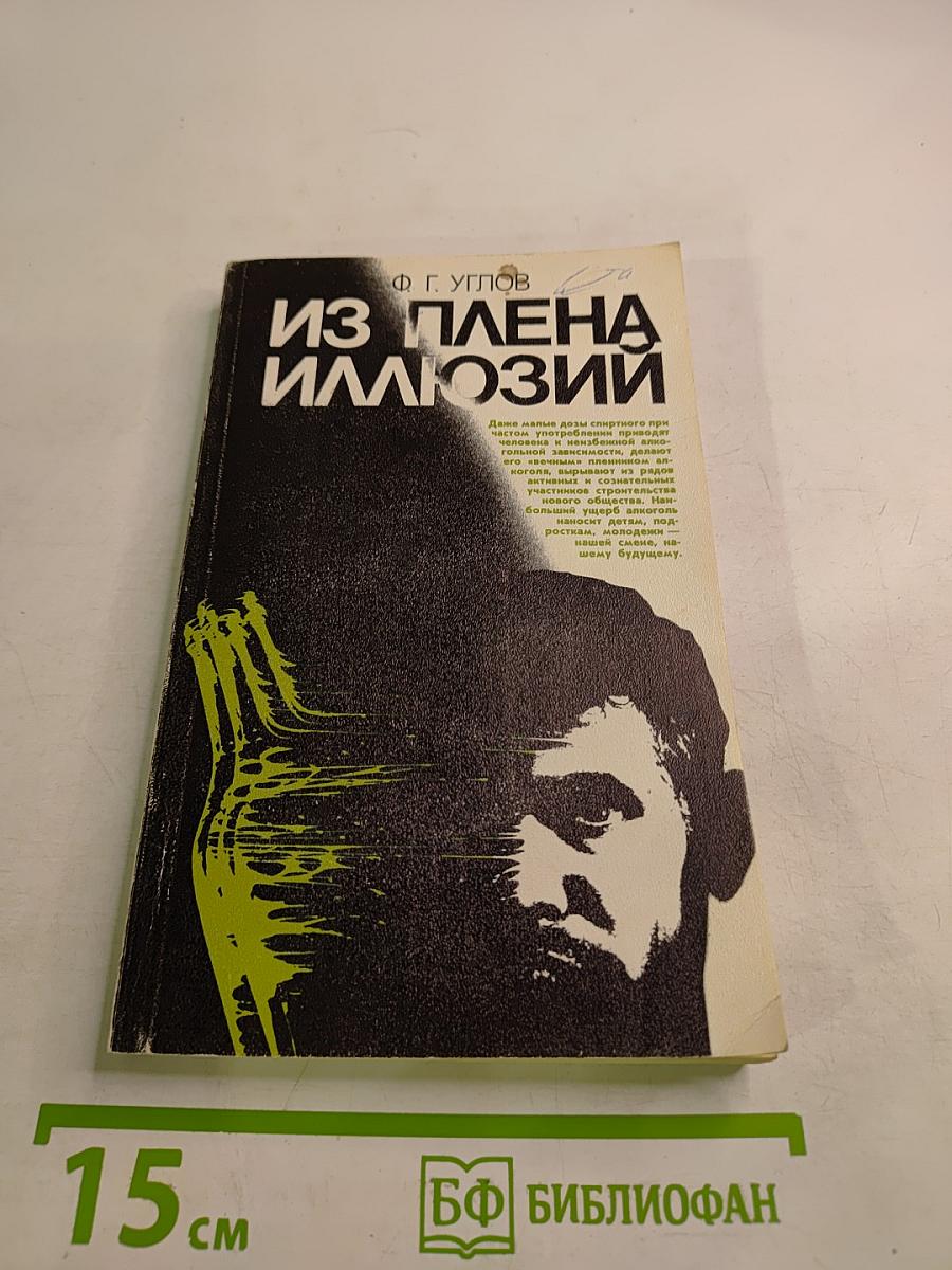 Из плена иллюзий