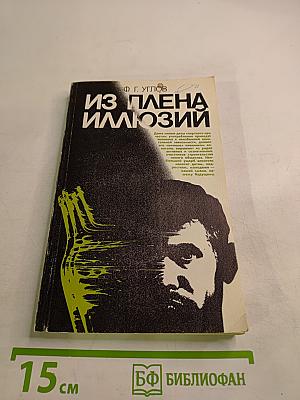 Из плена иллюзий