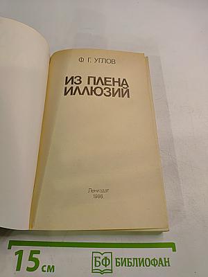 Из плена иллюзий