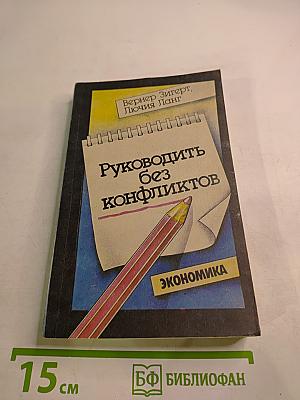 Руководить без конфликтов
