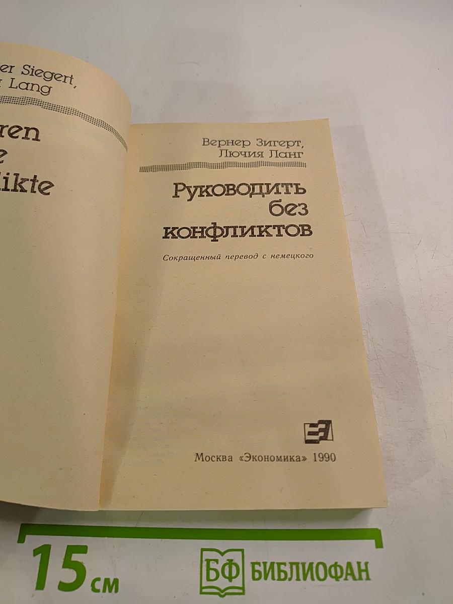 Руководить без конфликтов