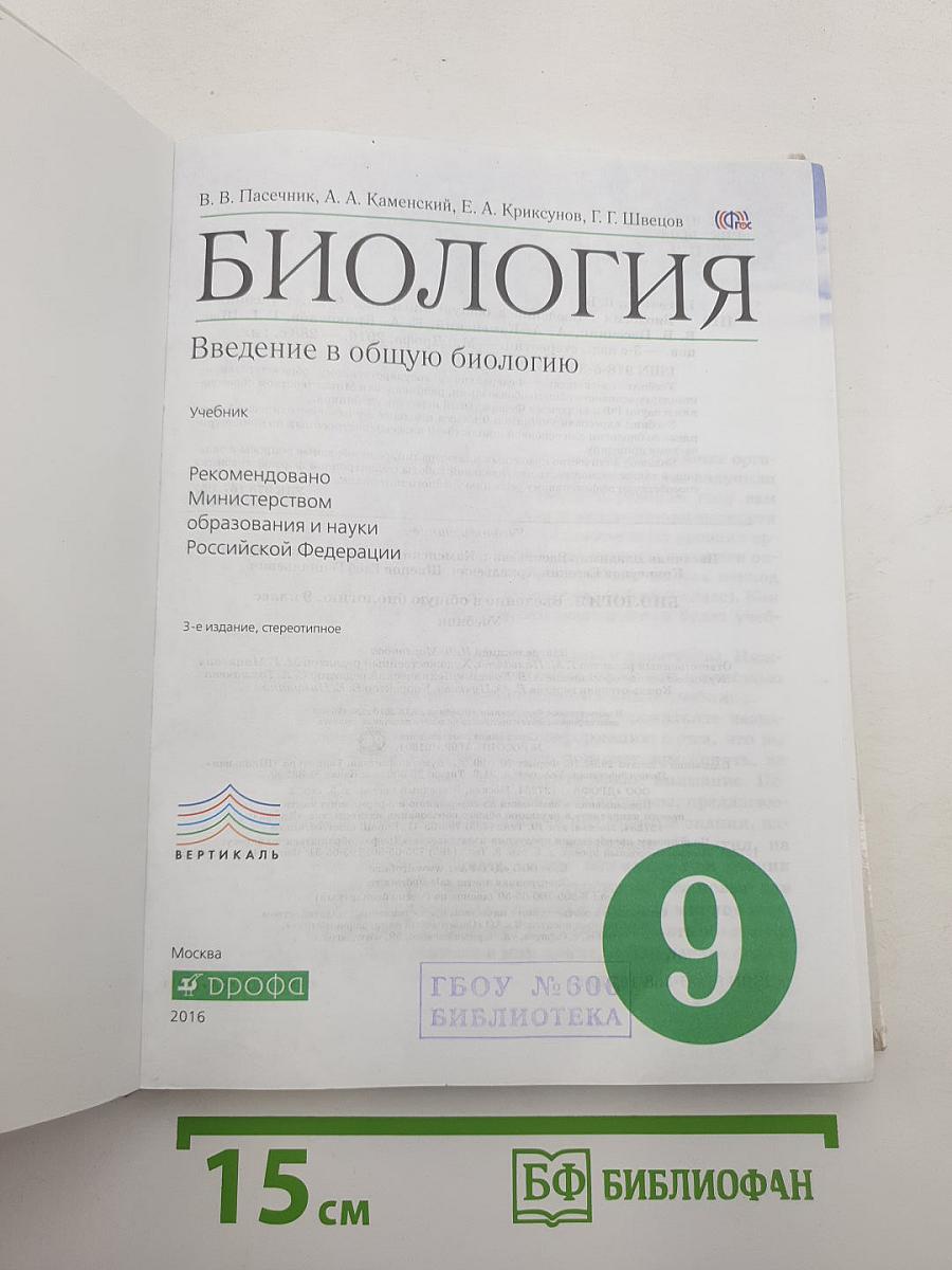Биология. Введение в общую биологию