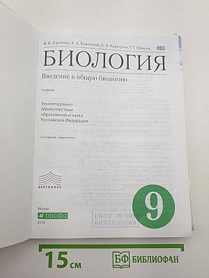 Биология. Введение в общую биологию