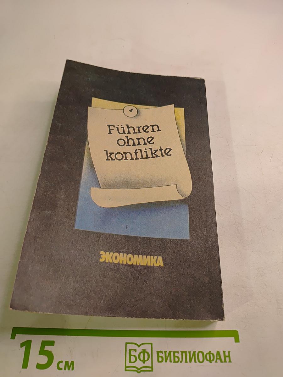 Руководить без конфликтов