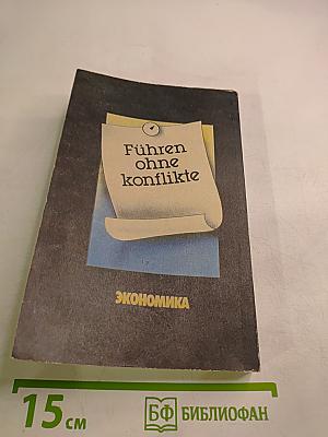 Руководить без конфликтов