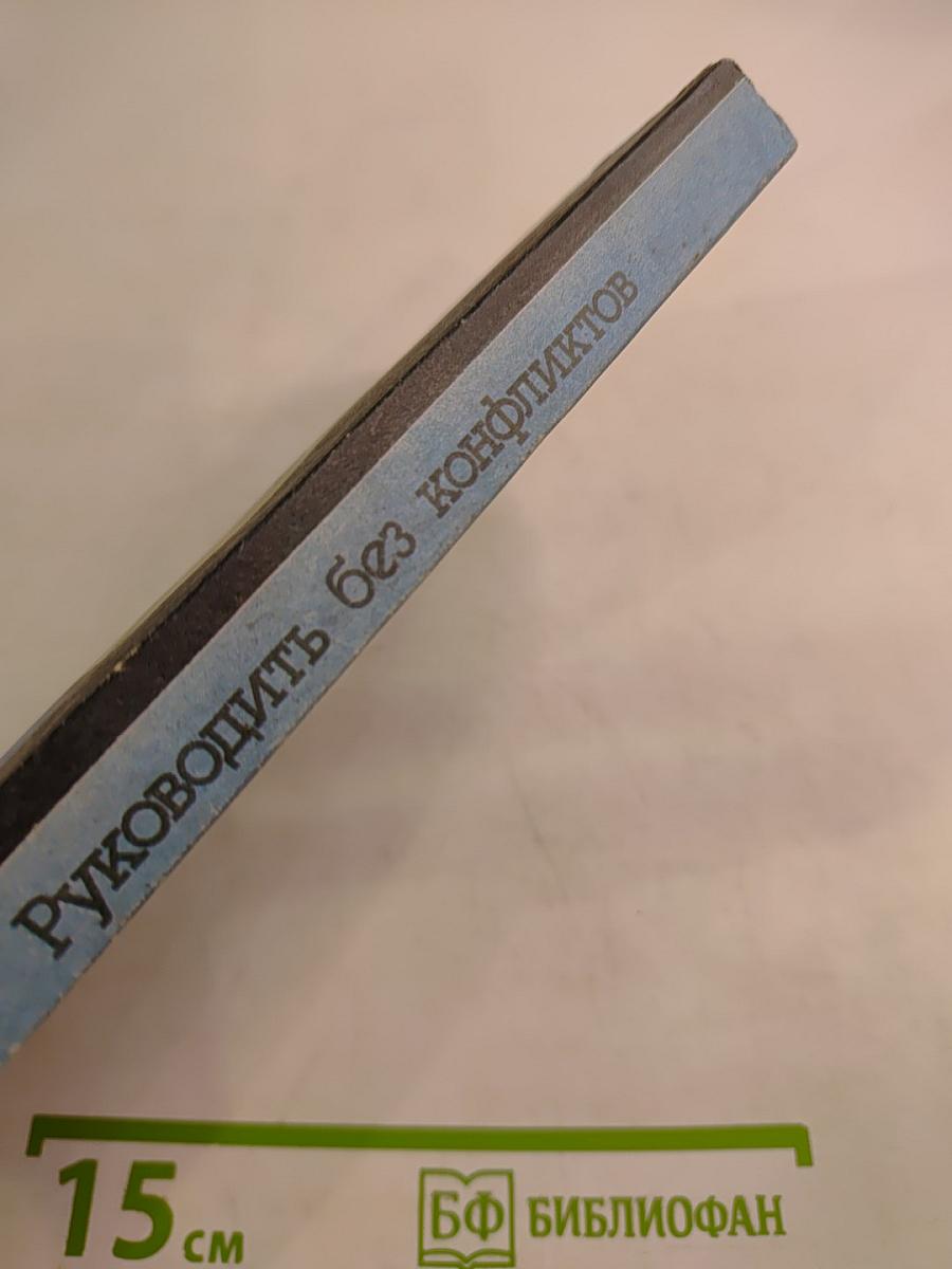 Руководить без конфликтов