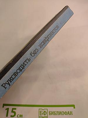 Руководить без конфликтов