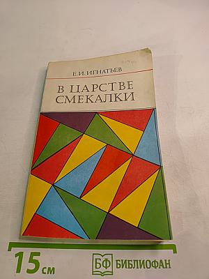 В царстве смекалки