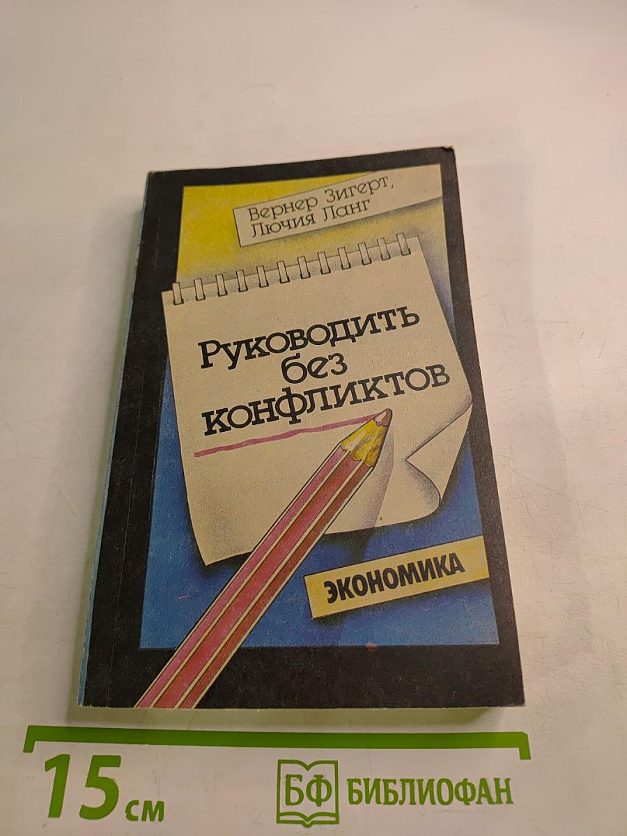 Руководить без конфликтов