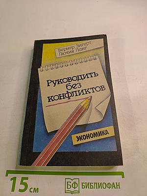 Руководить без конфликтов