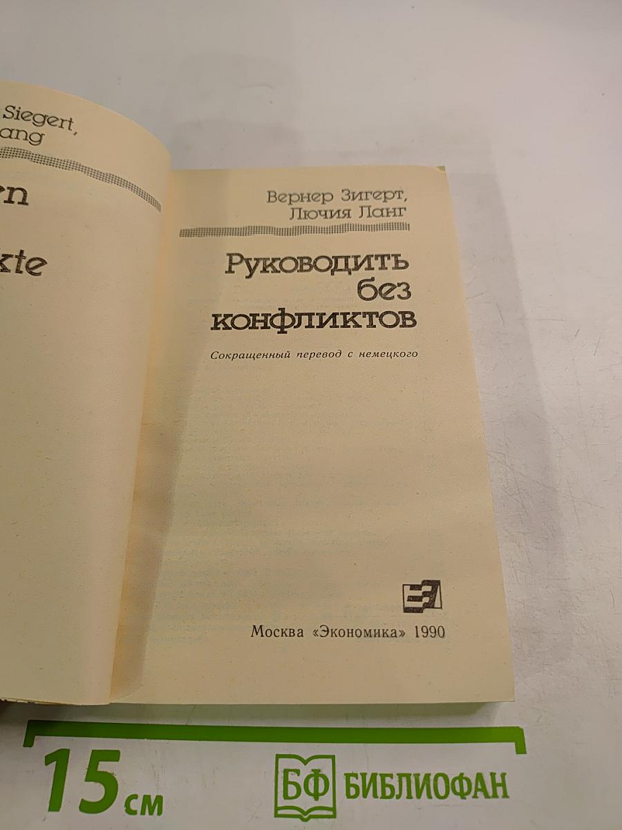 Руководить без конфликтов