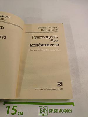 Руководить без конфликтов