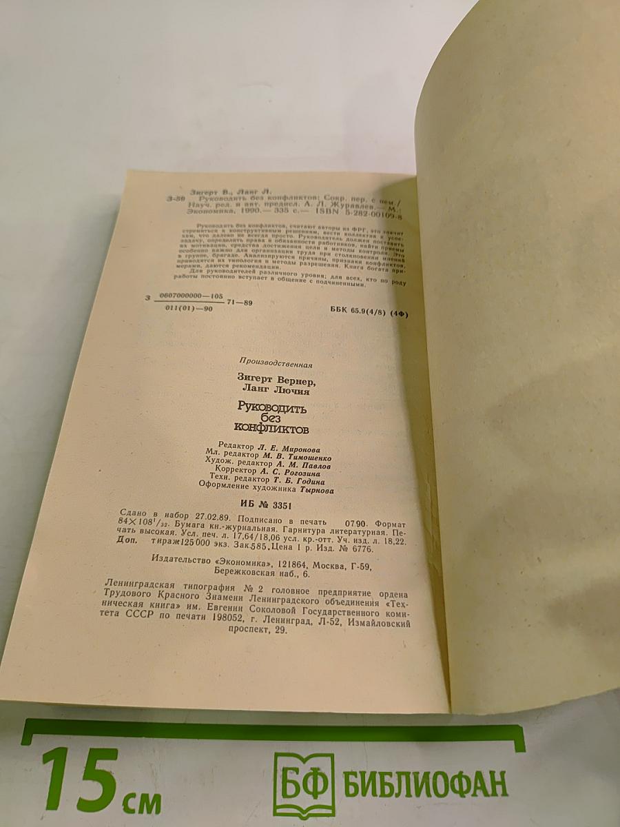 Руководить без конфликтов