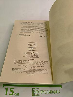 Руководить без конфликтов