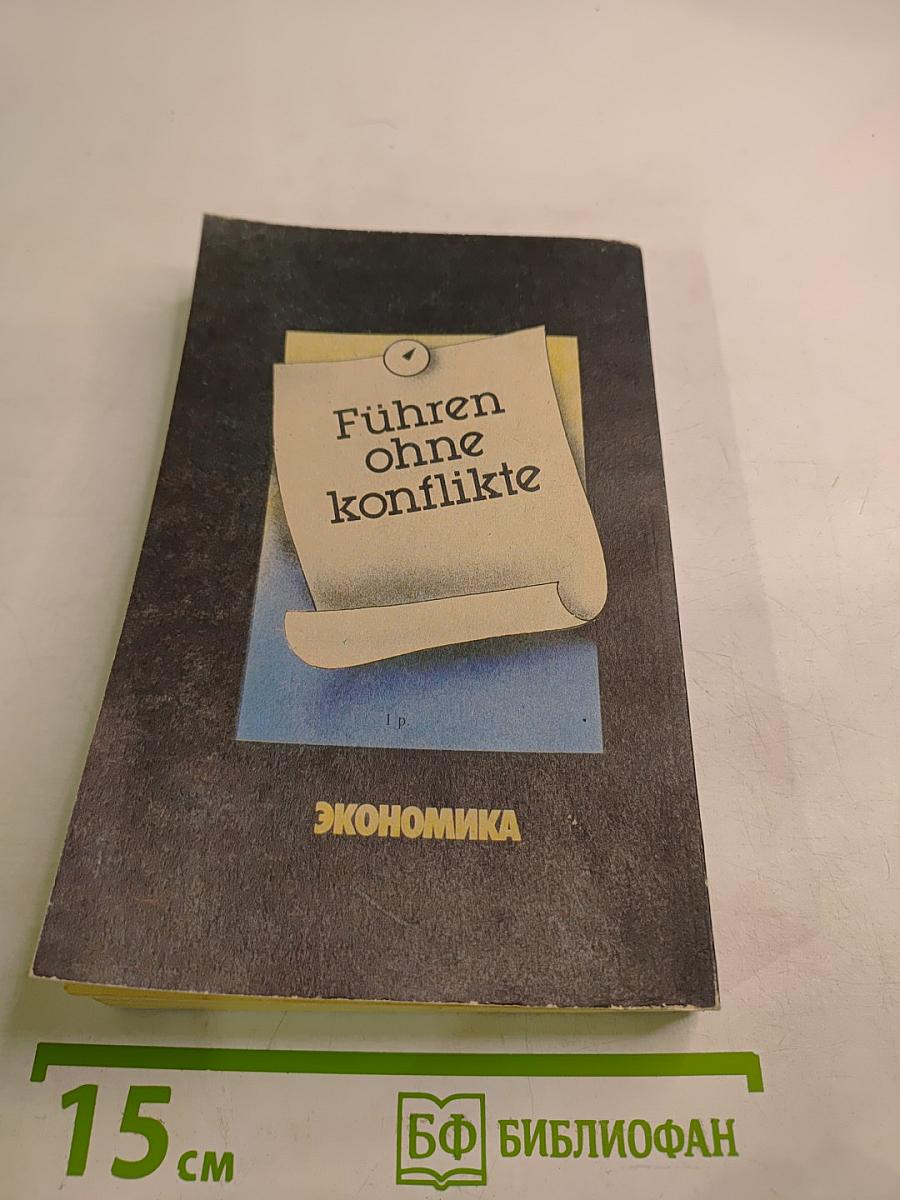 Руководить без конфликтов