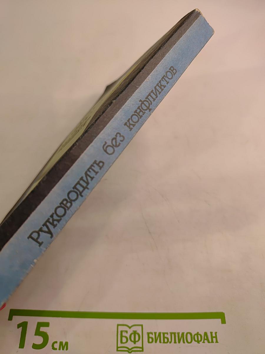 Руководить без конфликтов