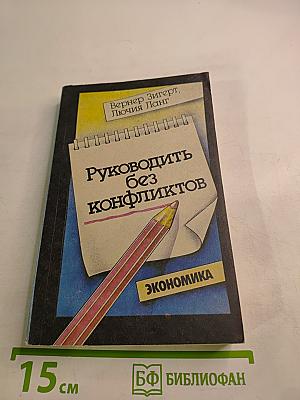 Руководить без конфликтов