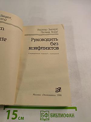 Руководить без конфликтов